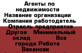 Агенты по недвижимости › Название организации ­ Компания-работодатель › Отрасль предприятия ­ Другое › Минимальный оклад ­ 30 000 - Все города Работа » Вакансии   . Свердловская обл.,Реж г.